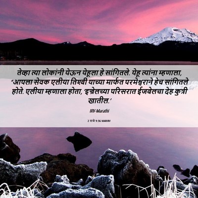 Picture 06 - 2 राजे 9:36 MARIRV - तेव्हा त्या - Bible Verse Picture