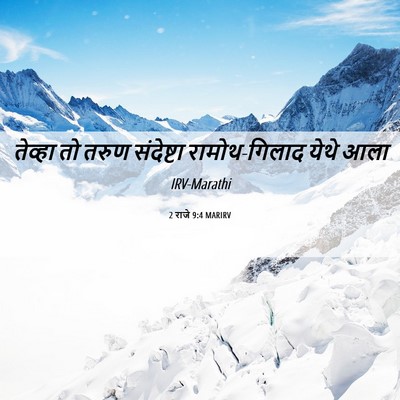 Picture 06 - 2 राजे 9:4 MARIRV - तेव्हा तो तरुण - Bible Verse Picture