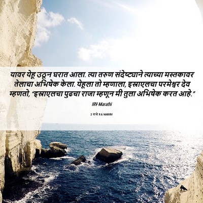 Picture 06 - 2 राजे 9:6 MARIRV - यावर येहू उठून - Bible Verse Picture
