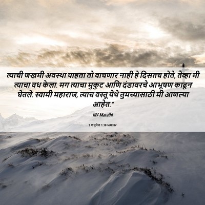 Picture 06 - 2 शमुवेल 1:10 MARIRV - त्याची जखमी - Bible Verse Picture