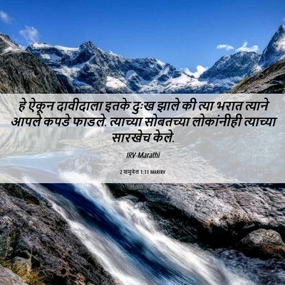Picture 06 - 2 शमुवेल 1:11 MARIRV - हे ऐकून दावीदाला - Bible Verse Picture