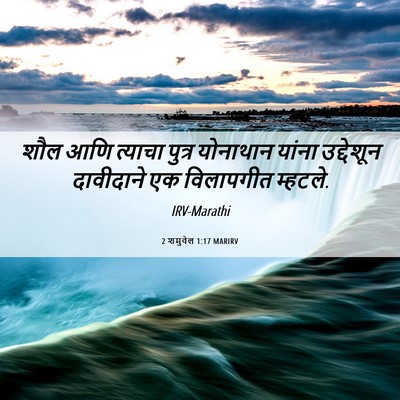 Picture 06 - 2 शमुवेल 1:17 MARIRV - शौल आणि त्याचा - Bible Verse Picture