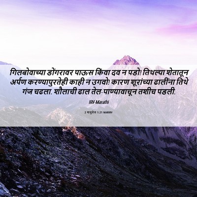Picture 06 - 2 शमुवेल 1:21 MARIRV - गिलबोवाच्या - Bible Verse Picture