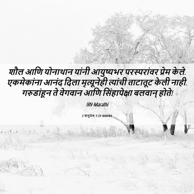 Picture 06 - 2 शमुवेल 1:23 MARIRV - शौल आणि योनाथान - Bible Verse Picture