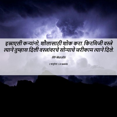 Picture 06 - 2 शमुवेल 1:24 MARIRV - इस्राएली - Bible Verse Picture