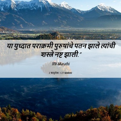 Picture 06 - 2 शमुवेल 1:27 MARIRV - या युध्दात - Bible Verse Picture