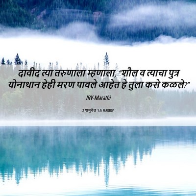 Picture 06 - 2 शमुवेल 1:5 MARIRV - दावीद त्या - Bible Verse Picture