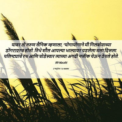Picture 06 - 2 शमुवेल 1:6 MARIRV - यावर तो तरुण सैनिक - Bible Verse Picture
