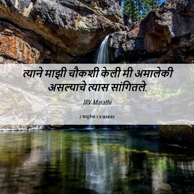 Picture 06 - 2 शमुवेल 1:8 MARIRV - त्याने माझी चौकशी - Bible Verse Picture