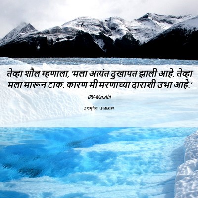 Picture 06 - 2 शमुवेल 1:9 MARIRV - तेव्हा शौल - Bible Verse Picture