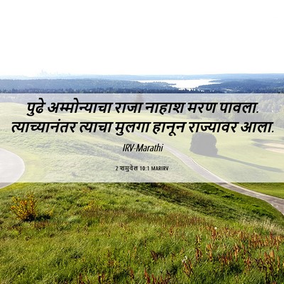 Picture 06 - 2 शमुवेल 10:1 MARIRV - पुढे अम्मोन्याचा - Bible Verse Picture