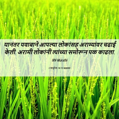 Picture 06 - 2 शमुवेल 10:13 MARIRV - यानंतर यवाबाने - Bible Verse Picture