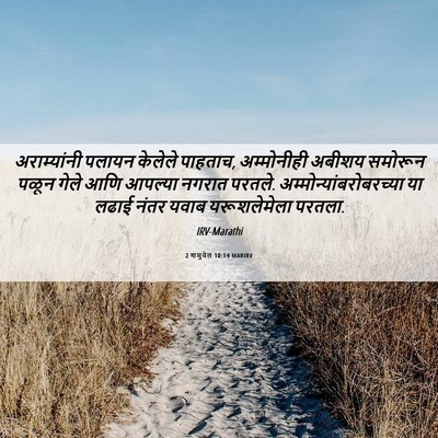 Picture 06 - 2 शमुवेल 10:14 MARIRV - अराम्यांनी पलायन - Bible Verse Picture