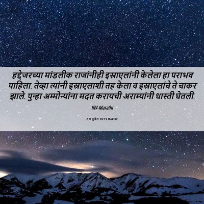 Picture 06 - 2 शमुवेल 10:19 MARIRV - हद्देजरच्या - Bible Verse Picture