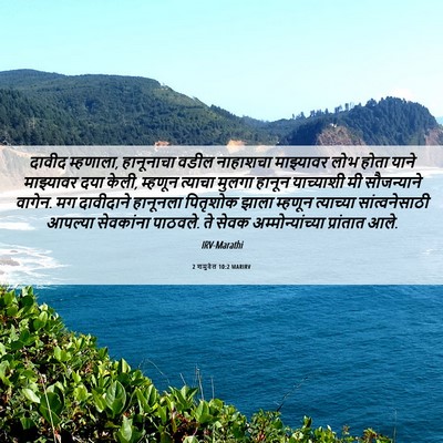 Picture 06 - 2 शमुवेल 10:2 MARIRV - दावीद म्हणाला, - Bible Verse Picture