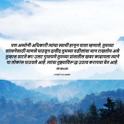 Picture 06 - 2 शमुवेल 10:3 MARIRV - पण अम्मोनी - Bible Verse Picture