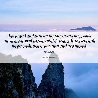 Picture 06 - 2 शमुवेल 10:4 MARIRV - तेव्हा हानूनने - Bible Verse Picture