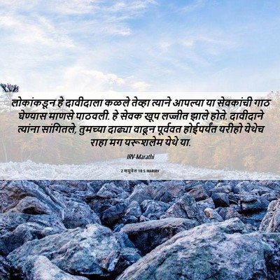 Picture 06 - 2 शमुवेल 10:5 MARIRV - लोकांकडून हे - Bible Verse Picture