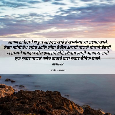 Picture 06 - 2 शमुवेल 10:6 MARIRV - आपण दावीदाचे - Bible Verse Picture