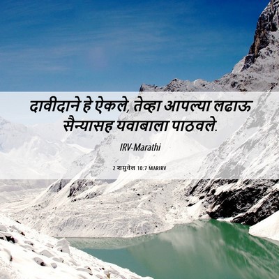 Picture 06 - 2 शमुवेल 10:7 MARIRV - दावीदाने हे ऐकले, - Bible Verse Picture