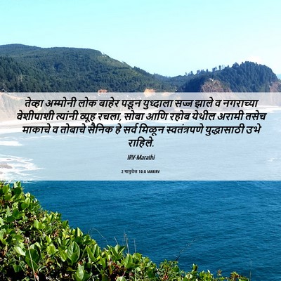Picture 06 - 2 शमुवेल 10:8 MARIRV - तेव्हा अम्मोनी - Bible Verse Picture
