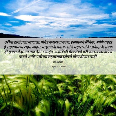 Picture 06 - 2 शमुवेल 11:11 MARIRV - उरीया दावीदाला - Bible Verse Picture