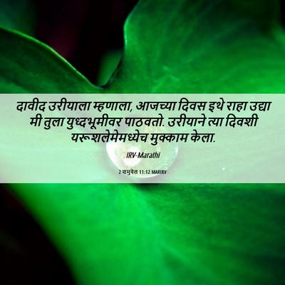 Picture 06 - 2 शमुवेल 11:12 MARIRV - दावीद उरीयाला - Bible Verse Picture