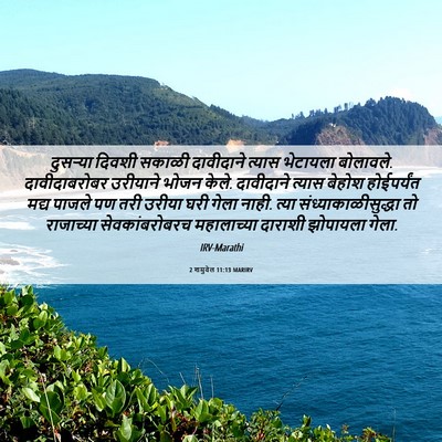 Picture 06 - 2 शमुवेल 11:13 MARIRV - दुसऱ्या दिवशी - Bible Verse Picture