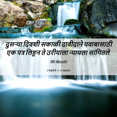 Picture 06 - 2 शमुवेल 11:14 MARIRV - दुसऱ्या दिवशी - Bible Verse Picture