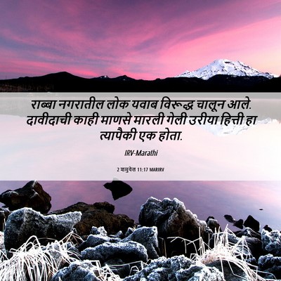 Picture 06 - 2 शमुवेल 11:17 MARIRV - राब्बा नगरातील - Bible Verse Picture