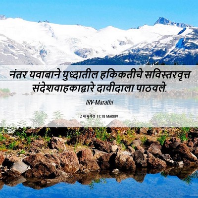 Picture 06 - 2 शमुवेल 11:18 MARIRV - नंतर यवाबाने - Bible Verse Picture