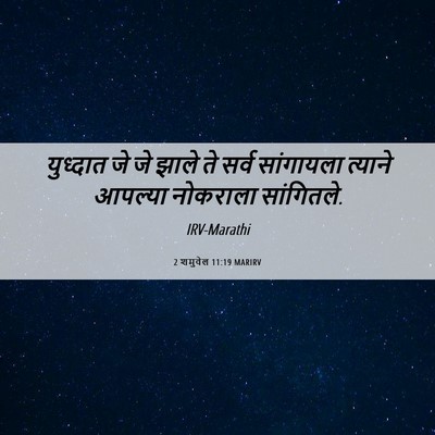 Picture 06 - 2 शमुवेल 11:19 MARIRV - युध्दात जे जे झाले - Bible Verse Picture