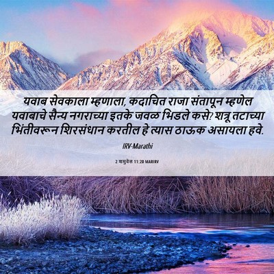 Picture 06 - 2 शमुवेल 11:20 MARIRV - यवाब सेवकाला - Bible Verse Picture