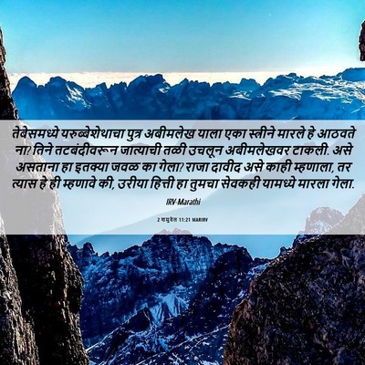 Picture 06 - 2 शमुवेल 11:21 MARIRV - तेबेसमध्ये - Bible Verse Picture