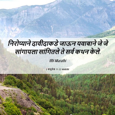 Picture 06 - 2 शमुवेल 11:22 MARIRV - निरोप्याने - Bible Verse Picture