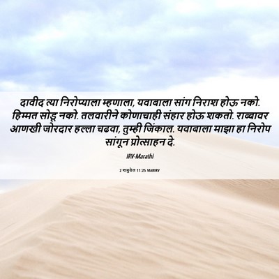 Picture 06 - 2 शमुवेल 11:25 MARIRV - दावीद त्या - Bible Verse Picture