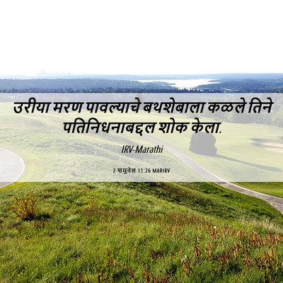 Picture 06 - 2 शमुवेल 11:26 MARIRV - उरीया मरण - Bible Verse Picture