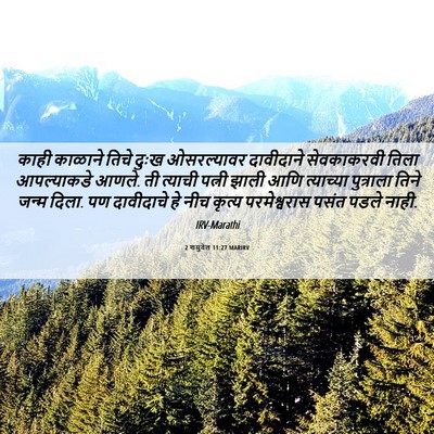 Picture 06 - 2 शमुवेल 11:27 MARIRV - काही काळाने तिचे - Bible Verse Picture