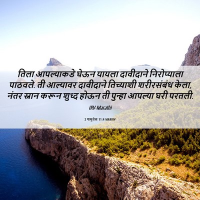 Picture 06 - 2 शमुवेल 11:4 MARIRV - तिला आपल्याकडे - Bible Verse Picture