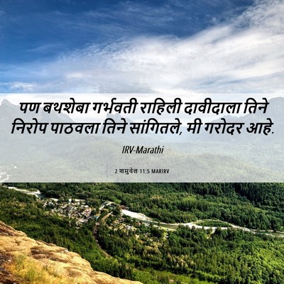 Picture 06 - 2 शमुवेल 11:5 MARIRV - पण बथशेबा गर्भवती - Bible Verse Picture