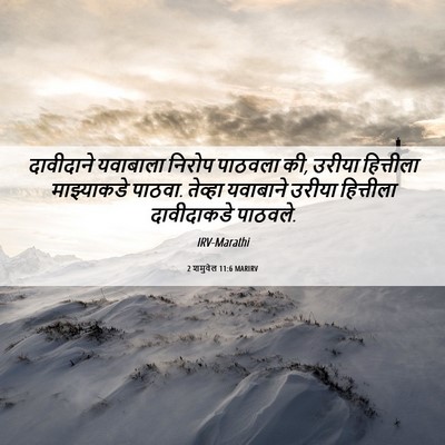 Picture 06 - 2 शमुवेल 11:6 MARIRV - दावीदाने यवाबाला - Bible Verse Picture