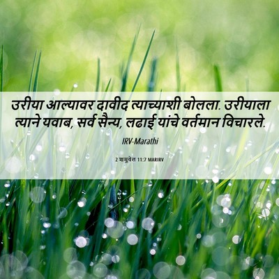 Picture 06 - 2 शमुवेल 11:7 MARIRV - उरीया आल्यावर - Bible Verse Picture