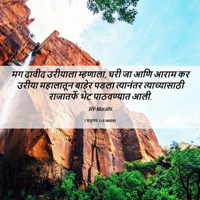Picture 06 - 2 शमुवेल 11:8 MARIRV - मग दावीद उरीयाला - Bible Verse Picture
