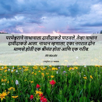 Picture 06 - 2 शमुवेल 12:1 MARIRV - परमेश्वराने - Bible Verse Picture