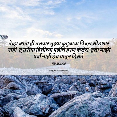 Picture 06 - 2 शमुवेल 12:10 MARIRV - तेव्हा आता ही - Bible Verse Picture