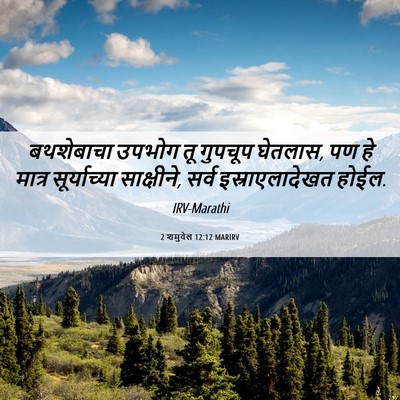Picture 06 - 2 शमुवेल 12:12 MARIRV - बथशेबाचा उपभोग तू - Bible Verse Picture