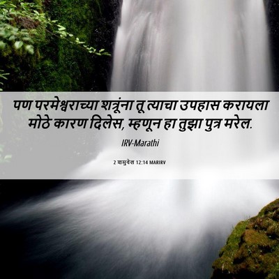 Picture 06 - 2 शमुवेल 12:14 MARIRV - पण परमेश्वराच्या - Bible Verse Picture