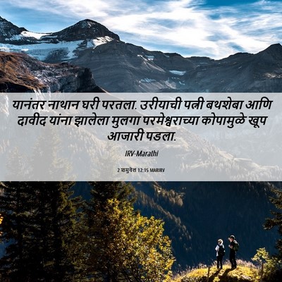 Picture 06 - 2 शमुवेल 12:15 MARIRV - यानंतर नाथान घरी - Bible Verse Picture