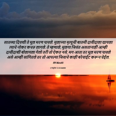 Picture 06 - 2 शमुवेल 12:18 MARIRV - सातव्या दिवशी ते - Bible Verse Picture