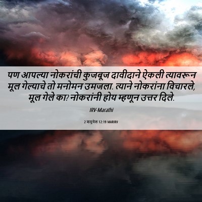 Picture 06 - 2 शमुवेल 12:19 MARIRV - पण आपल्या - Bible Verse Picture